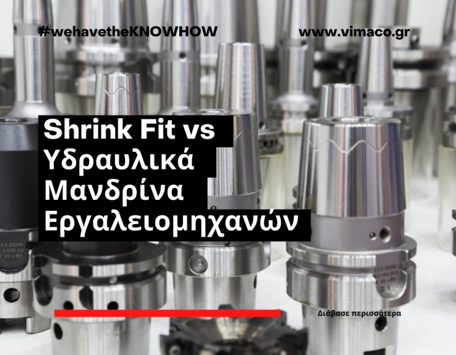 Shrink Fit vs Υδραυλικά Μανδρίνα Εργαλειομηχανών